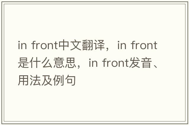 In front中文翻譯，In front是什么意思，In front發(fā)音、用法及例句