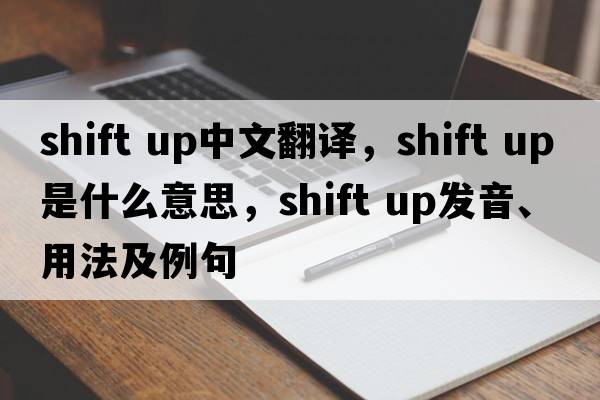 shift up中文翻譯，shift up是什么意思，shift up發(fā)音、用法及例句