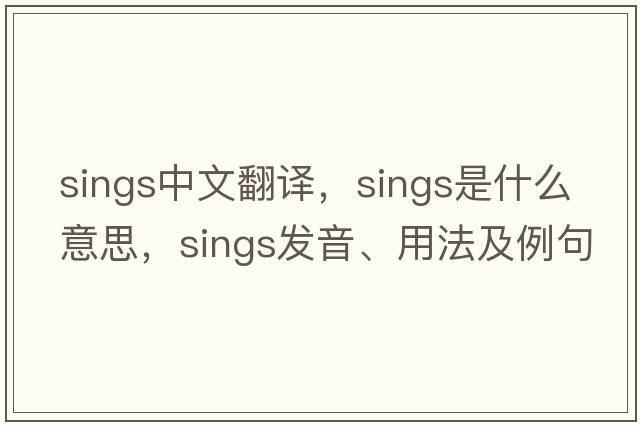sings中文翻譯，sings是什么意思，sings發(fā)音、用法及例句