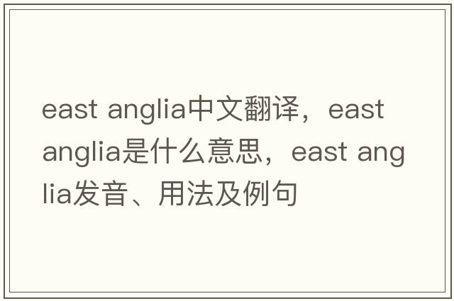 east anglia中文翻譯，east anglia是什么意思，east anglia發(fā)音、用法及例句