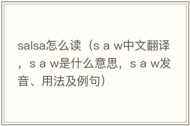 salsa怎么讀（s a w中文翻譯，s a w是什么意思，s a w發(fā)音、用法及例句）
