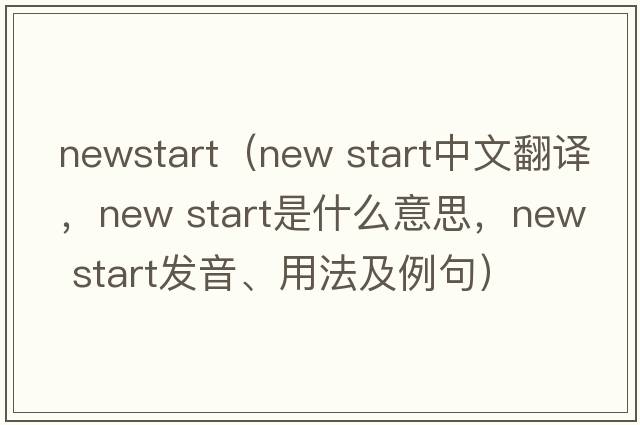 newstart（new start中文翻譯，new start是什么意思，new start發(fā)音、用法及例句）