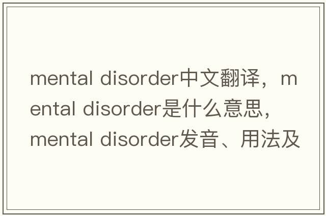 mental disorder中文翻譯，mental disorder是什么意思，mental disorder發(fā)音、用法及例句