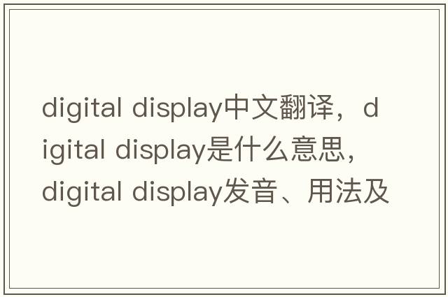 digital display中文翻譯，digital display是什么意思，digital display發(fā)音、用法及例句