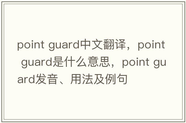 point guard中文翻譯，point guard是什么意思，point guard發(fā)音、用法及例句