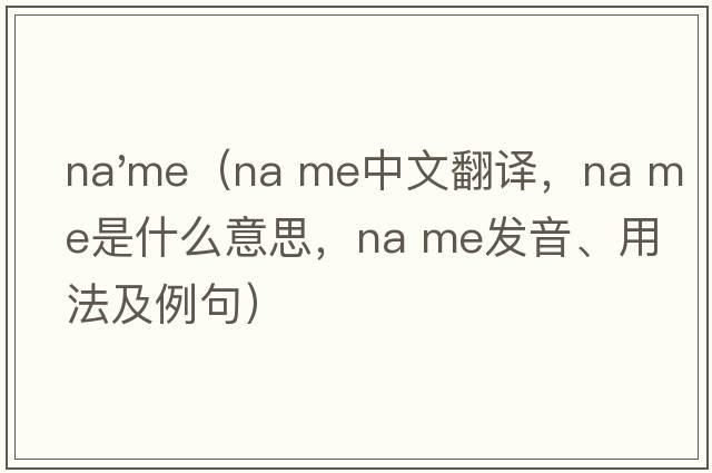 na'me（na me中文翻譯，na me是什么意思，na me發(fā)音、用法及例句）