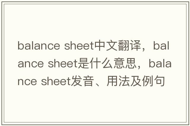 balance sheet中文翻譯，balance sheet是什么意思，balance sheet發(fā)音、用法及例句