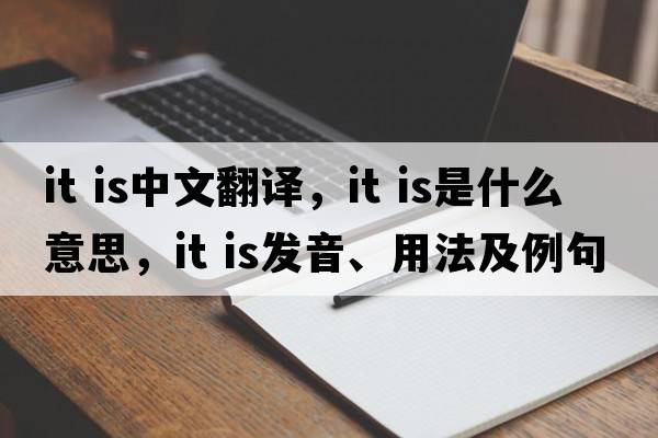 It is中文翻譯，It is是什么意思，It is發(fā)音、用法及例句