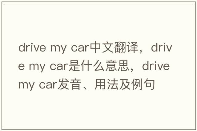 drive my car中文翻譯，drive my car是什么意思，drive my car發(fā)音、用法及例句