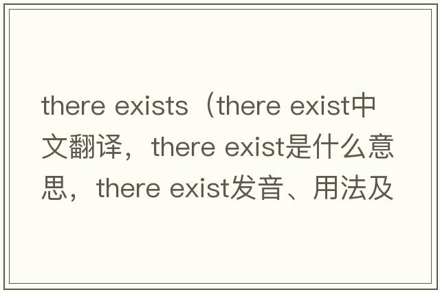 there exists（there exist中文翻譯，there exist是什么意思，there exist發(fā)音、用法及例句）