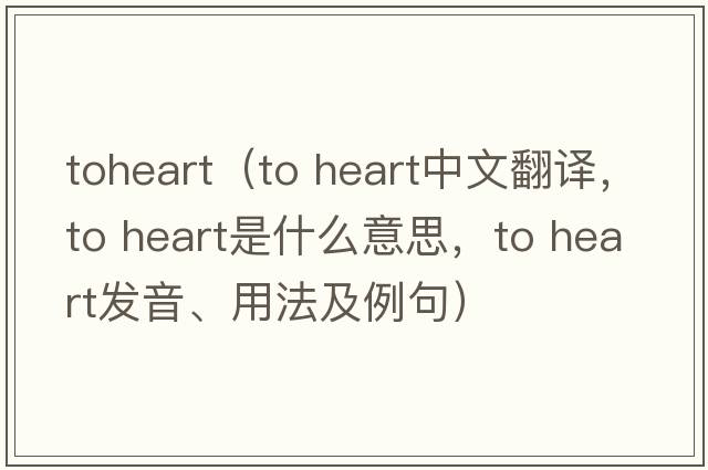 toheart（to heart中文翻譯，to heart是什么意思，to heart發(fā)音、用法及例句）