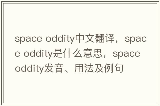 space oddity中文翻譯，space oddity是什么意思，space oddity發(fā)音、用法及例句