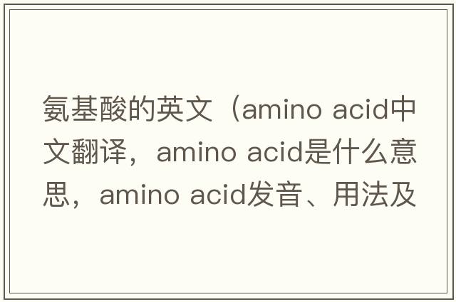 氨基酸的英文（amino acid中文翻譯，amino acid是什么意思，amino acid發(fā)音、用法及例句）