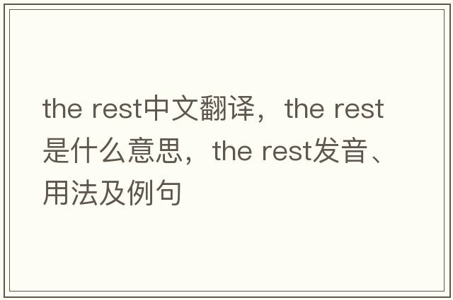 the rest中文翻譯，the rest是什么意思，the rest發(fā)音、用法及例句