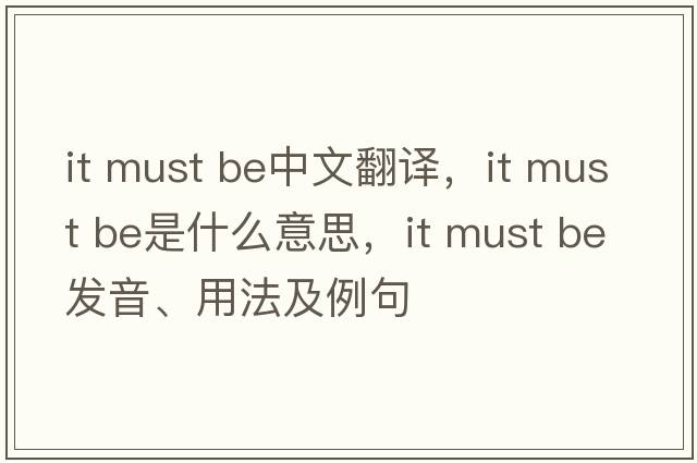 it must be中文翻譯，it must be是什么意思，it must be發(fā)音、用法及例句