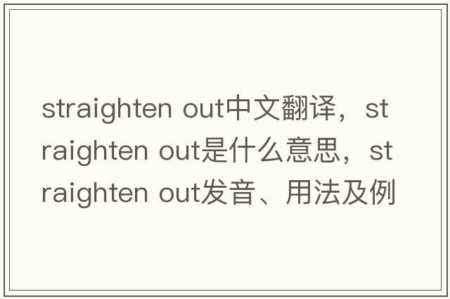 straighten out中文翻譯，straighten out是什么意思，straighten out發(fā)音、用法及例句