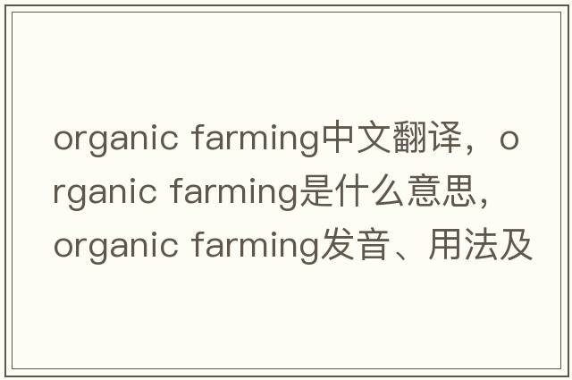 organic farming中文翻譯，organic farming是什么意思，organic farming發(fā)音、用法及例句