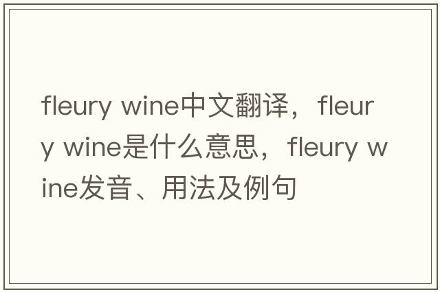 fleury wine中文翻譯，fleury wine是什么意思，fleury wine發(fā)音、用法及例句