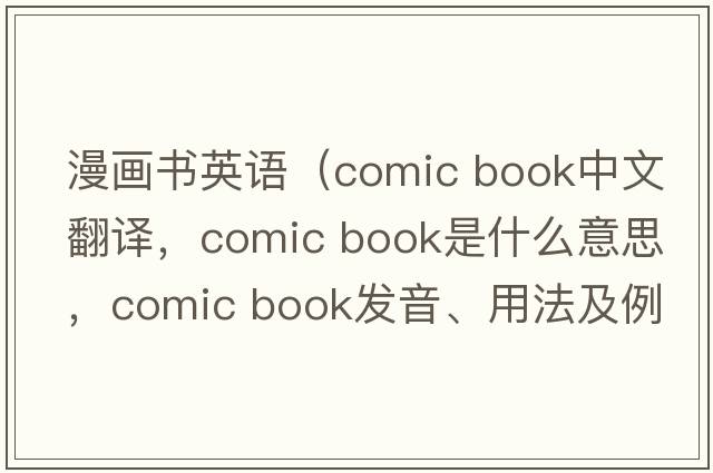 漫畫書英語（comic book中文翻譯，comic book是什么意思，comic book發(fā)音、用法及例句）