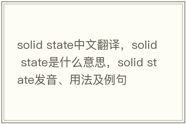 solid state中文翻譯，solid state是什么意思，solid state發(fā)音、用法及例句