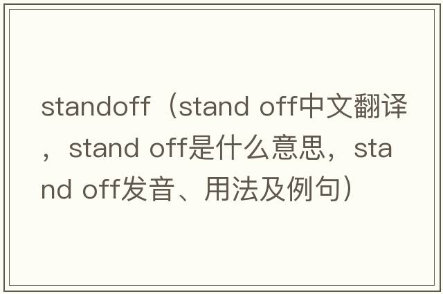 standoff（stand off中文翻譯，stand off是什么意思，stand off發(fā)音、用法及例句）