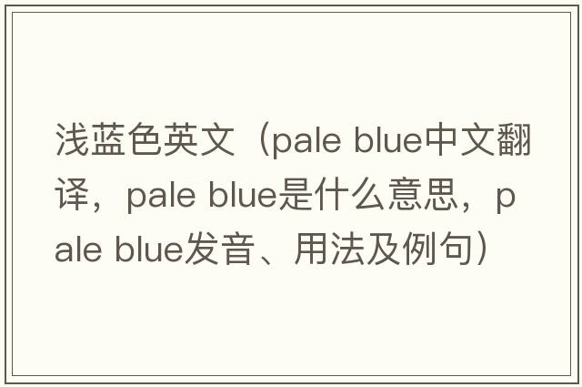 淺藍(lán)色英文（pale blue中文翻譯，pale blue是什么意思，pale blue發(fā)音、用法及例句）