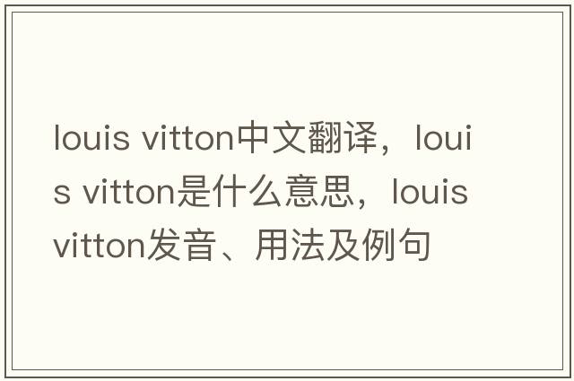 louis vitton中文翻譯，louis vitton是什么意思，louis vitton發(fā)音、用法及例句