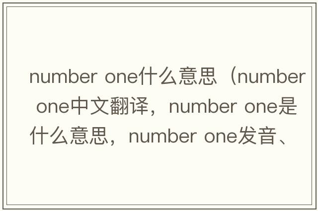 number one什么意思（number one中文翻譯，number one是什么意思，number one發(fā)音、用法及例句）