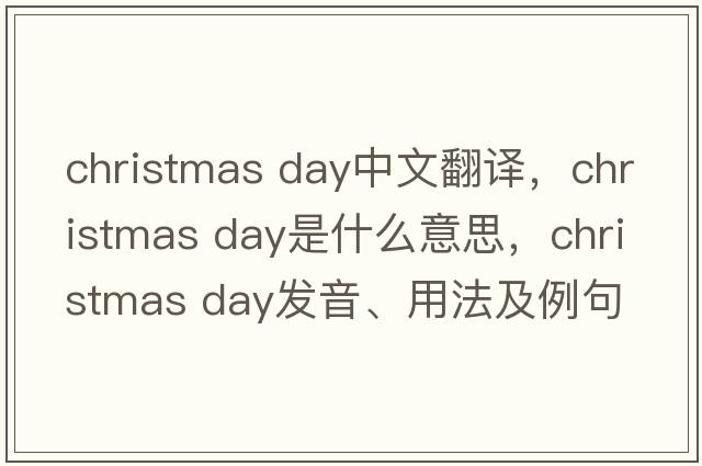 christmas day中文翻譯，christmas day是什么意思，christmas day發(fā)音、用法及例句