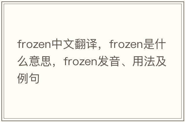 frozen中文翻譯，frozen是什么意思，frozen發(fā)音、用法及例句