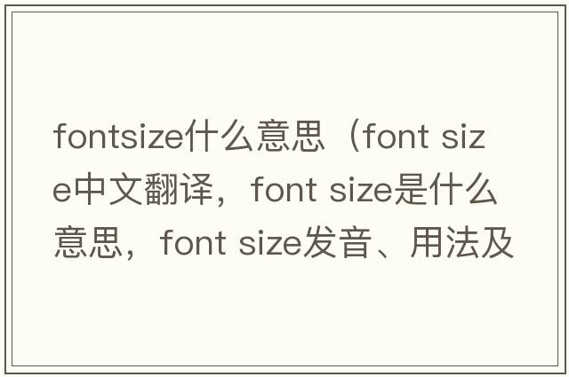 fontsize什么意思（font size中文翻譯，font size是什么意思，font size發(fā)音、用法及例句）