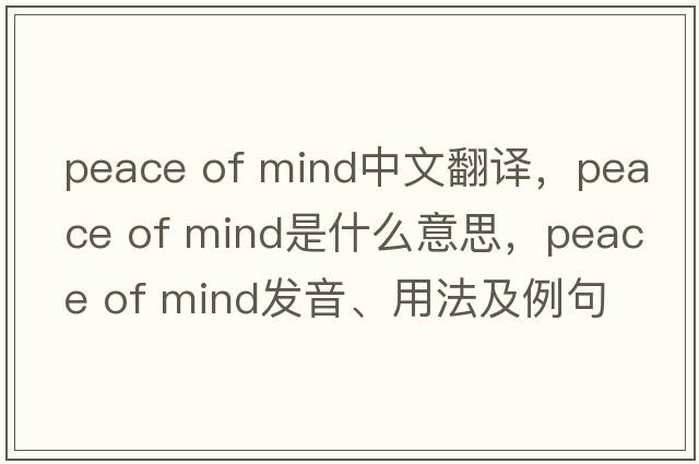 peace of mind中文翻譯，peace of mind是什么意思，peace of mind發(fā)音、用法及例句