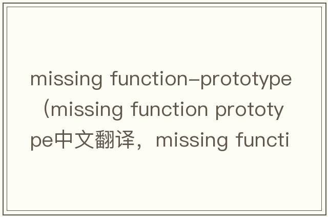 missing function-prototype（missing function prototype中文翻譯，missing function prototype是什么意思，missing fu