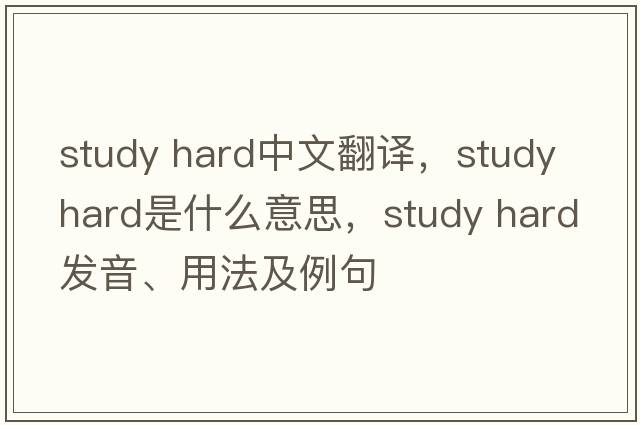 study hard中文翻譯，study hard是什么意思，study hard發(fā)音、用法及例句