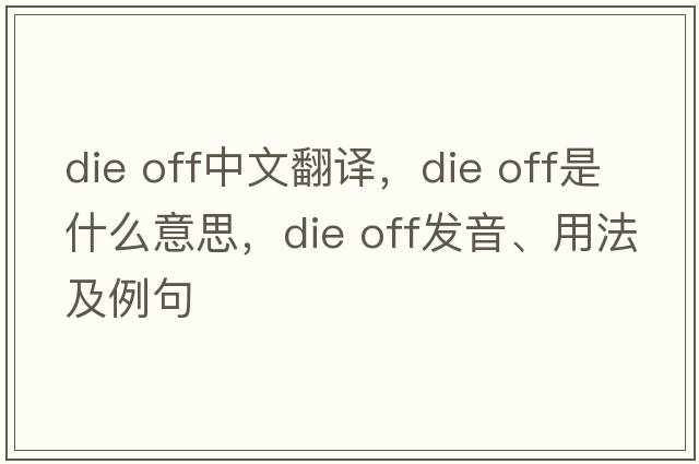 die off中文翻譯，die off是什么意思，die off發(fā)音、用法及例句