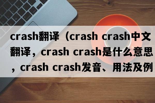 crash翻譯（crash crash中文翻譯，crash crash是什么意思，crash crash發(fā)音、用法及例句）
