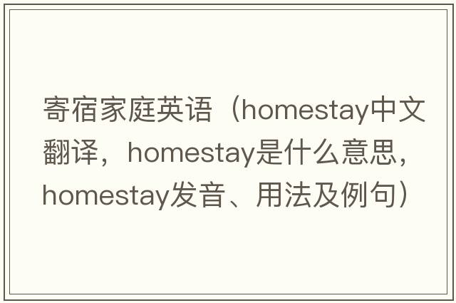 寄宿家庭英語(yǔ)（homestay中文翻譯，homestay是什么意思，homestay發(fā)音、用法及例句）