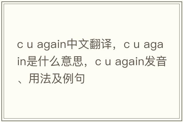 c u again中文翻譯，c u again是什么意思，c u again發(fā)音、用法及例句
