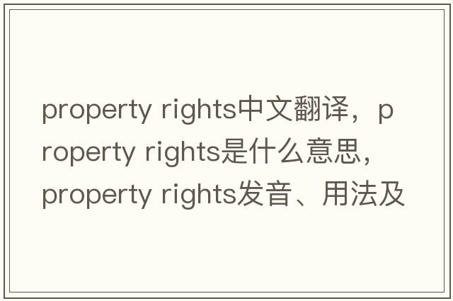 property rights中文翻譯，property rights是什么意思，property rights發(fā)音、用法及例句