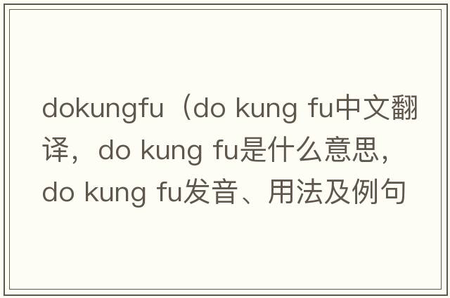 dokungfu（do kung fu中文翻譯，do kung fu是什么意思，do kung fu發(fā)音、用法及例句）