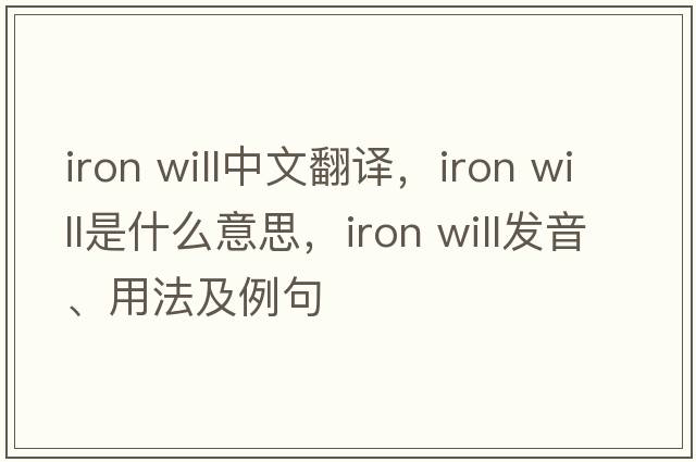 iron will中文翻譯，iron will是什么意思，iron will發(fā)音、用法及例句