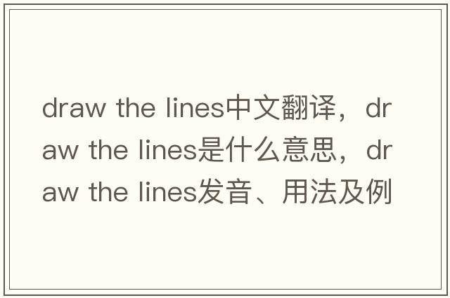 draw the lines中文翻譯，draw the lines是什么意思，draw the lines發(fā)音、用法及例句