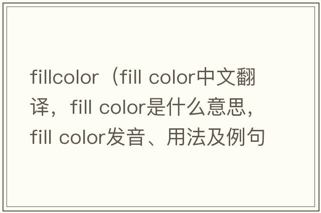 fillcolor（fill color中文翻譯，fill color是什么意思，fill color發(fā)音、用法及例句）