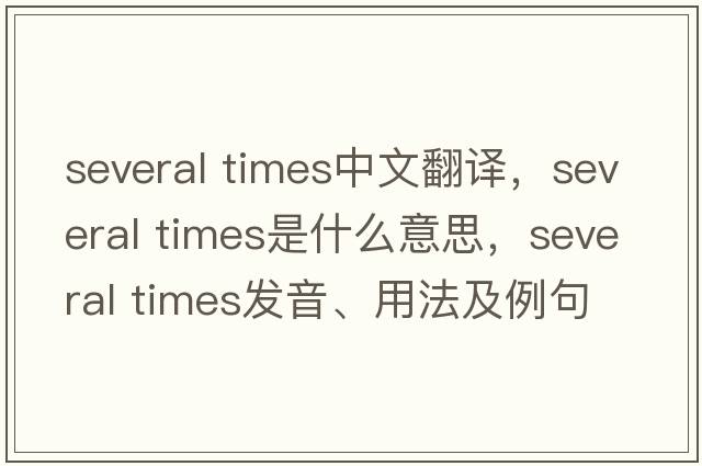 several times中文翻譯，several times是什么意思，several times發(fā)音、用法及例句