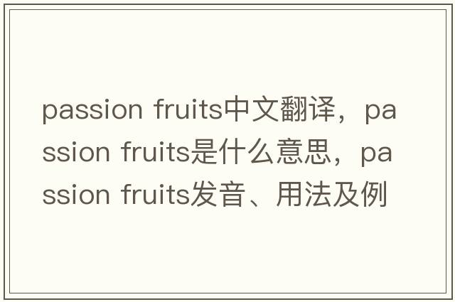 passion fruits中文翻譯，passion fruits是什么意思，passion fruits發(fā)音、用法及例句