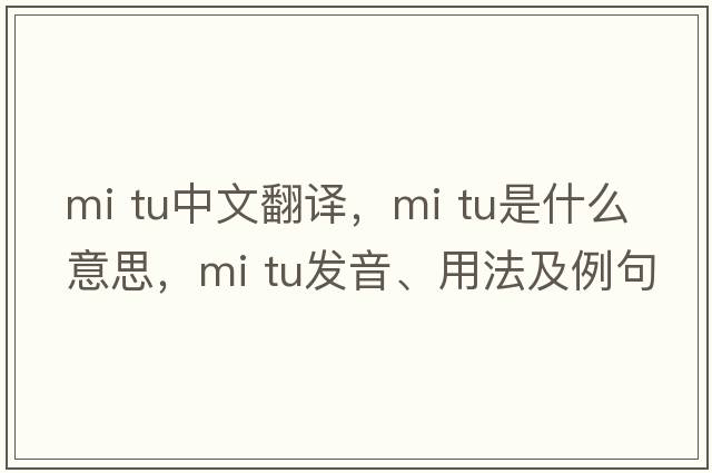 mi tu中文翻譯，mi tu是什么意思，mi tu發(fā)音、用法及例句