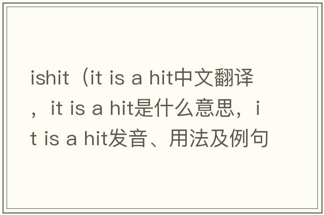 ishit（it is a hit中文翻譯，it is a hit是什么意思，it is a hit發(fā)音、用法及例句）