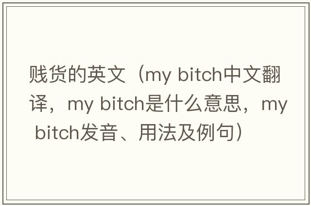 賤貨的英文（my bitch中文翻譯，my bitch是什么意思，my bitch發(fā)音、用法及例句）
