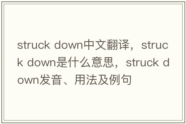 struck down中文翻譯，struck down是什么意思，struck down發(fā)音、用法及例句