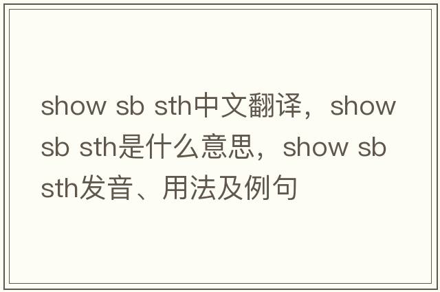 show sb sth中文翻譯，show sb sth是什么意思，show sb sth發(fā)音、用法及例句